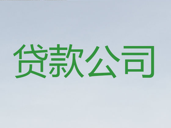 高邮市贷款公司